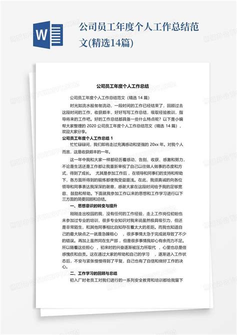 公司员工年度个人工作总结范文 精选14篇 Word模板下载 编号qawymjgd 熊猫办公