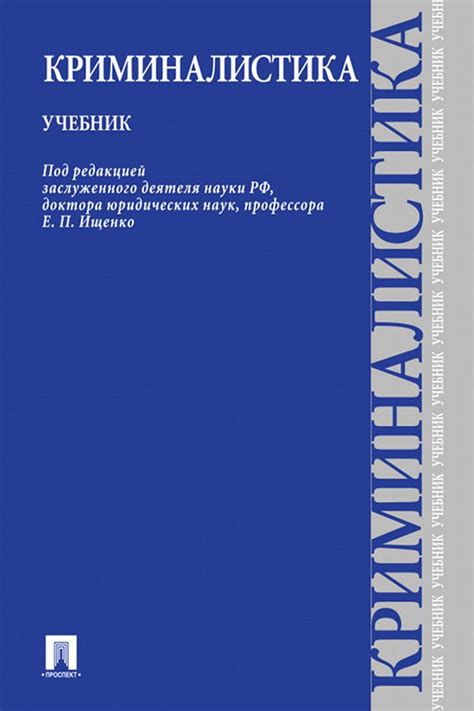 Криминалистика. Учебник - Под ред. Ищенко Е.П. - купить и читать онлайн ...