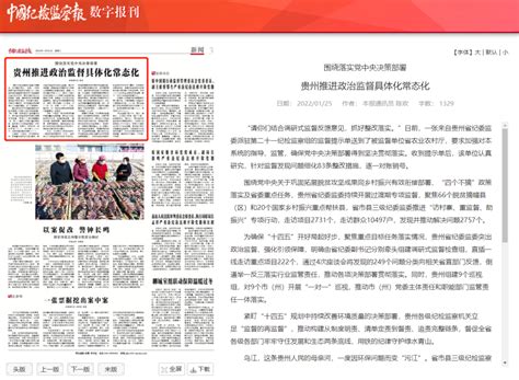 《中国纪检监察报》新闻版头条关注：贵州推进政治监督具体化常态化 媒体聚焦 铜仁市纪委监委网站