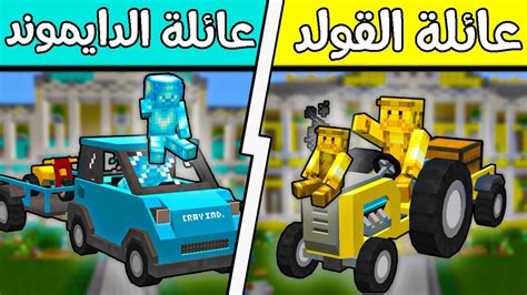 فلم ماين كرافت عائلة الدايموند وعائلة الذهب؟ معدات الزراعة 😱🔥