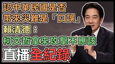 【直播完整版】認中華民國是否帶來災難是「口誤」！賴清德：柯文哲拿來攻擊不應該｜三立新聞網 Youtube