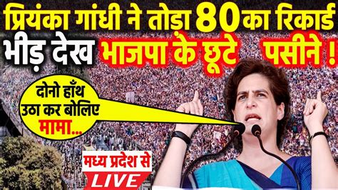 Priyanka Gandhi Live छा गईं मचा दिया तहलका देखने लिए मचा गदर Mp में