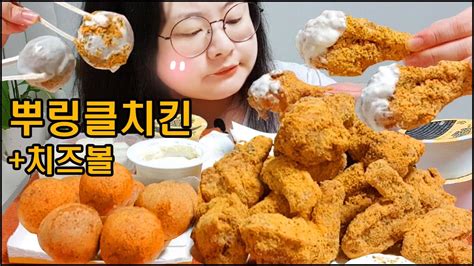 뿌링클 치킨 먹방 뿌링클 치즈볼과 Bhc 콤보세트 치킨먹는 유형치킨먹방 Asmr 리얼사운드 Bhc Korean Fried