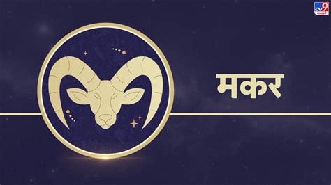 Capricorn Horoscope 2023 मकर राशि वालों के लिए जनवरी से दिसंबर का