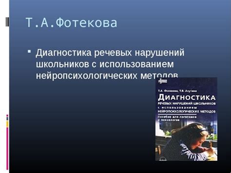 ДИАГНОСТИКА РЕЧЕВЫХ НАРУШЕНИЙ ШКОЛЬНИКОВ, Т.А. Фотекова, Т.В. Ахутина ...