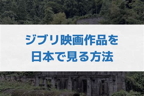 【2025年最新】ジブリ映画作品を見る4つの方法！配信がなくても視聴できる手段を徹底解説