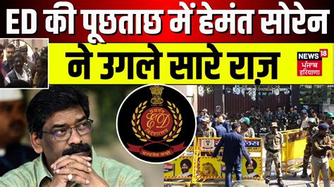 Breaking News Ed के सामने हेमंत सोरेन ने उगले सारे राज़ 5 दिनों की Ed रिमांड पर Hemant