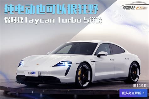 纯电动也可以很狂野 保时捷taycan Turbo S详解搜狐汽车搜狐网