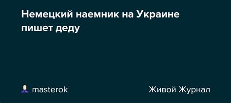 Немецкий наемник на Украине пишет деду: masterok — LiveJournal
