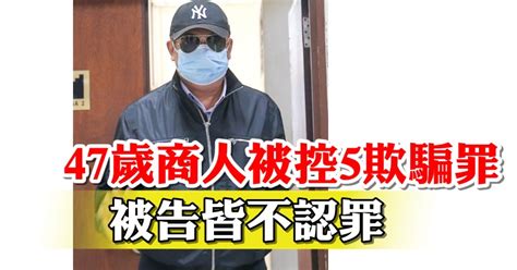 47歲商人被控5欺騙罪 被告皆不認罪 北馬 國內 地方 2021 03 24 光明日报