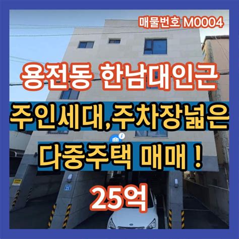 대전상가주택매매 대전다가구매매 대전다중주택매매 대전원룸건물매매 한남대인근다가구매매 네이버 블로그