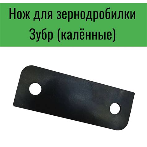 Нож для зернодробилки Зубр (калённые) - купить с доставкой по выгодным ...