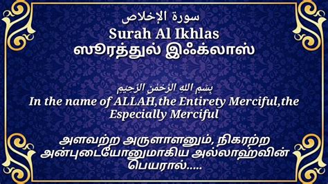 Surah Al Ikhlas The Sincerity Arabic English Tamil Translation Hd