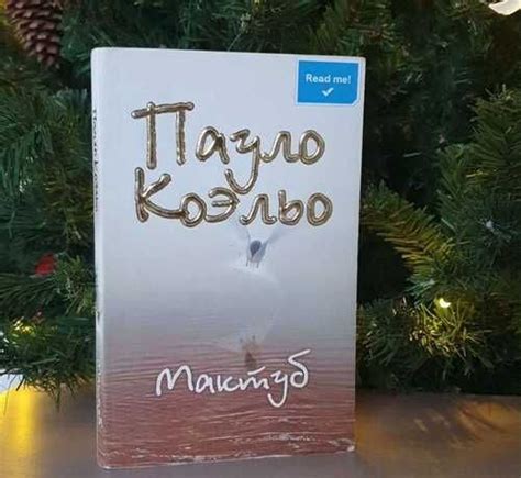Книга "Мактуб" Пауло Коэльо | Festima.Ru – частные объявления