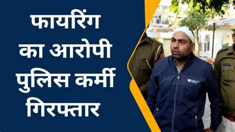 वैर अवैध संबंध के चलते की थी गनमैन ने फायरिंग किया पुलिस ने गिरफ्तार Video Dailymotion