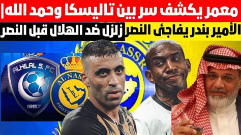 زلزل ضد الهلال قبل النصر معمر يكشف سر خطير بين تاليسكا وحمد الله