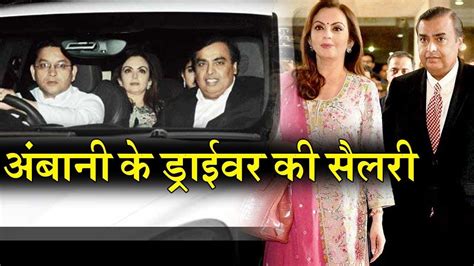 लाखों में Mukesh Ambani के Driver की Salaryयकीन नहीं करेंगे आप Youtube