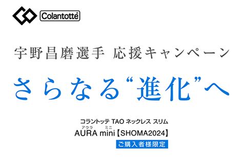 コラントッテtaoネックレススリム Aura Mini【shoma2024】ご購入者様限定「宇野昌磨選手応援キャンペーン さらなる“進化”へ