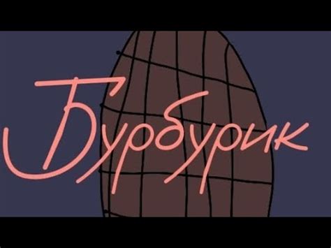 Буравчик(2Серия) 2СЕЗОН - YouTube