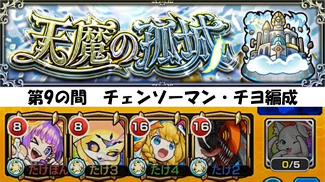 【モンスト】天魔の孤城 第9の間 チェンソーマン・チヨ編成でやってみた！《天魔の孤城9 天魔9》 Youtube