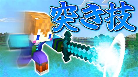 【スイッチ対応】新execute対応！！かっこいい突き技の作り方！【マイクラコマンド】 マイクラ（minecraft）動画まとめ