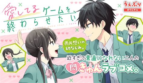 Game40 幼なじみは恋人に 愛してるゲームを終わらせたい 堂本裕貴 サンデーうぇぶり