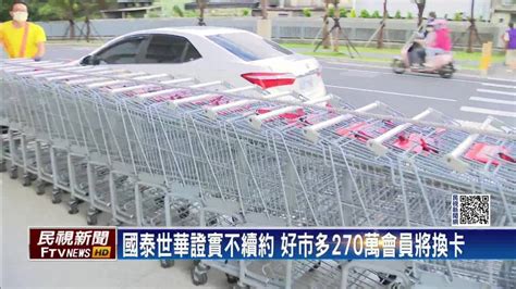 國泰世華證實不續約 好市多270萬會員將換卡 民視新聞影音 Line Today