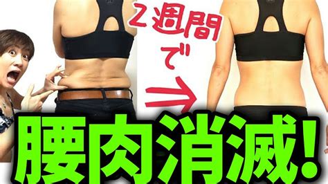 【4分だけ】腰肉撃退 お腹に効くトレーニング💪2週間後の結果はいかに！？ Youtube