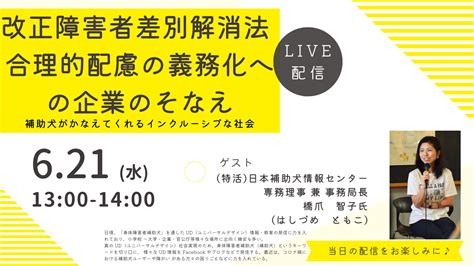 【オンラインセミナー】改正障害者差別解消法 合理的配慮の義務化への企業のそなえ（2023年6月21日水 1300 ）｜公益財団法人