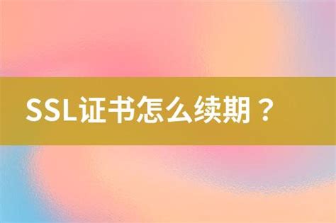 Ssl证书怎么续期？ 互亿无线