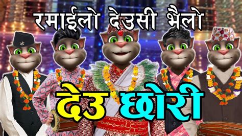 DEU CHORI दउ छर DEUSI BHAILO SONG Comedy Video Nepali Talking