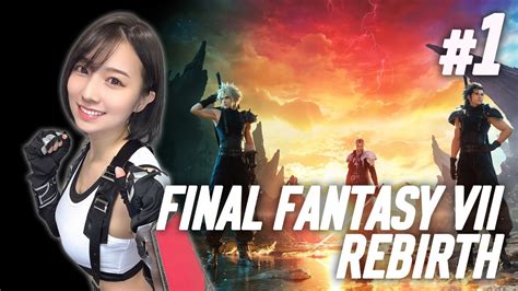 【ff7rebirth】ティファのコスプレでff7リバースを実況プレイ【安部若菜final Fantasy Vii】 Youtube