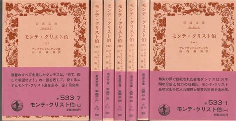 【傷や汚れあり】アレクサンドル・デュマ モンテ・クリスト伯 全七巻揃 山内義雄訳 岩波文庫 岩波書店の落札情報詳細 ヤフオク落札価格検索