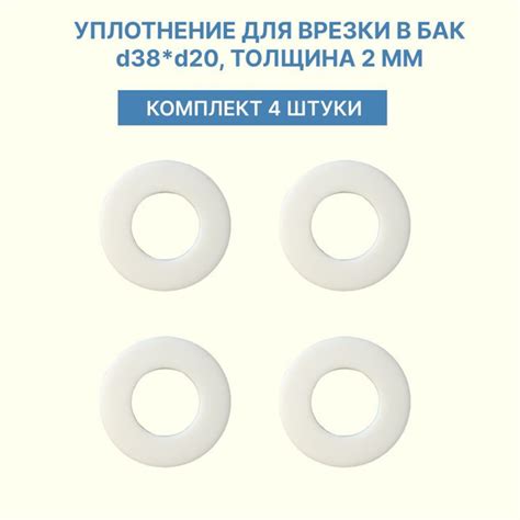 Уплотнение силиконовое для врезки в бак d38*d20, толщина 2 мм (4 штуки ...