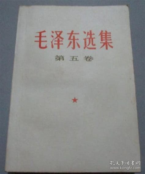 毛泽东选集 第五卷 毛泽东著 人民出版社 原版现货毛泽东孔夫子旧书网