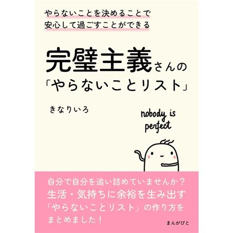 完璧主義さんの「やらないことリスト」やらないことを決めることで安心して過ごすことができる。 電子書籍版 きなりいろ Mbビジネス研究班 B00163993923 Ebookjapan