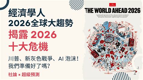 經濟學人｜《2026全球大趨勢》2026 年最可怕的三件事：川普、新灰色戰爭、AI 泡沫！我們準備好了嗎？#theeconomist # ...