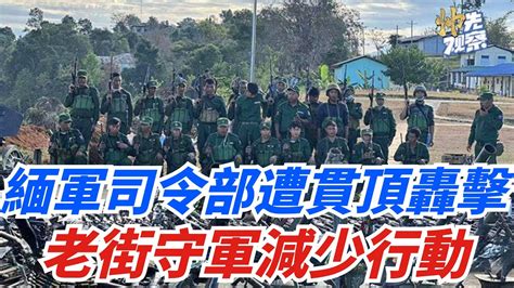 果敢同盟軍又拿站點，已經攻到白所成酒坊，更大的好消息竟然潛藏在老街之外？【妙文史】果敢的抗爭 果敢軍收復老街 緬北地區戰亂 果敢軍變