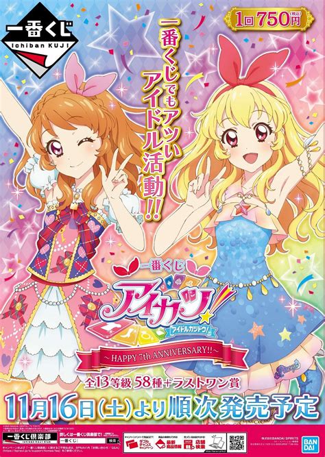 一番くじ（bandai Spirits） On Twitter 11月16日土より順次発売予定／ 【一番くじ アイカツ！〜happy