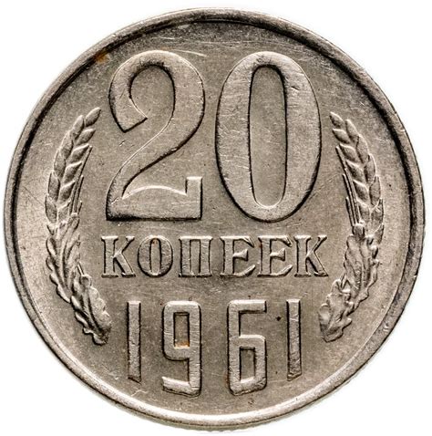 Монета 20 копеек 1961 стоимостью 406 руб.
