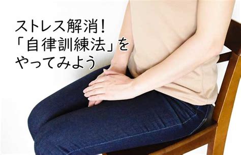 ストレス解消！「自律訓練法」をやってみよう Cotovia Clinic