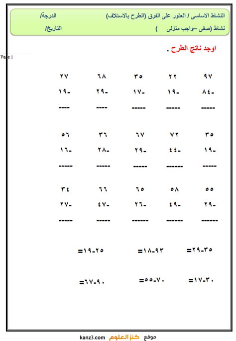 نشاط لدرس العثور على الفرق الطرح بالاستلاف لمادة الرياضيات للصف