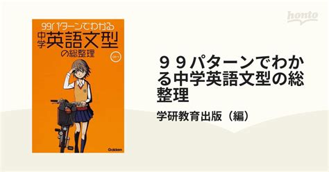 99パターンでわかる中学英語文型の総整理の通販学研教育出版 紙の本：honto本の通販ストア