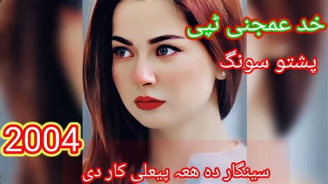 نوی پشتو سونگ خد عمجنی ٹپی پشتو 2024 سینگار دہ ھعہ پیغلی کار دی Youtube