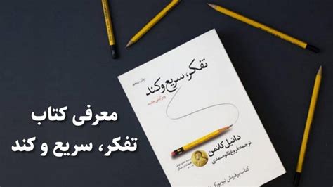 معرفی کتاب تفکر، سریع و کند از دانیل کانمن مداد من