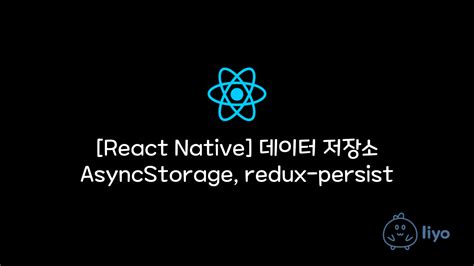 React Native 데이터 저장소 AsyncStorage redux persist