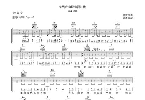 你到底有没有爱过我吉他谱 蓝波 G调弹唱81 单曲版 吉他世界