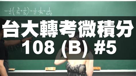 【張旭老師 2022 最新作品】台大 108 轉學考微積分 B 卷 5｜ 數學老師張旭｜板妹 Ig：miyun 1230｜