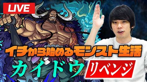 【モンストlive配信】劇場版 1から始めるモンスト生活 ～カイドウリベンジ～｜ワンピースコラボ特別編【しろ】