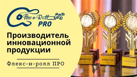 ООО "Флекс-н-ролл ПРО" – Производитель инновационной продукции - YouTube
